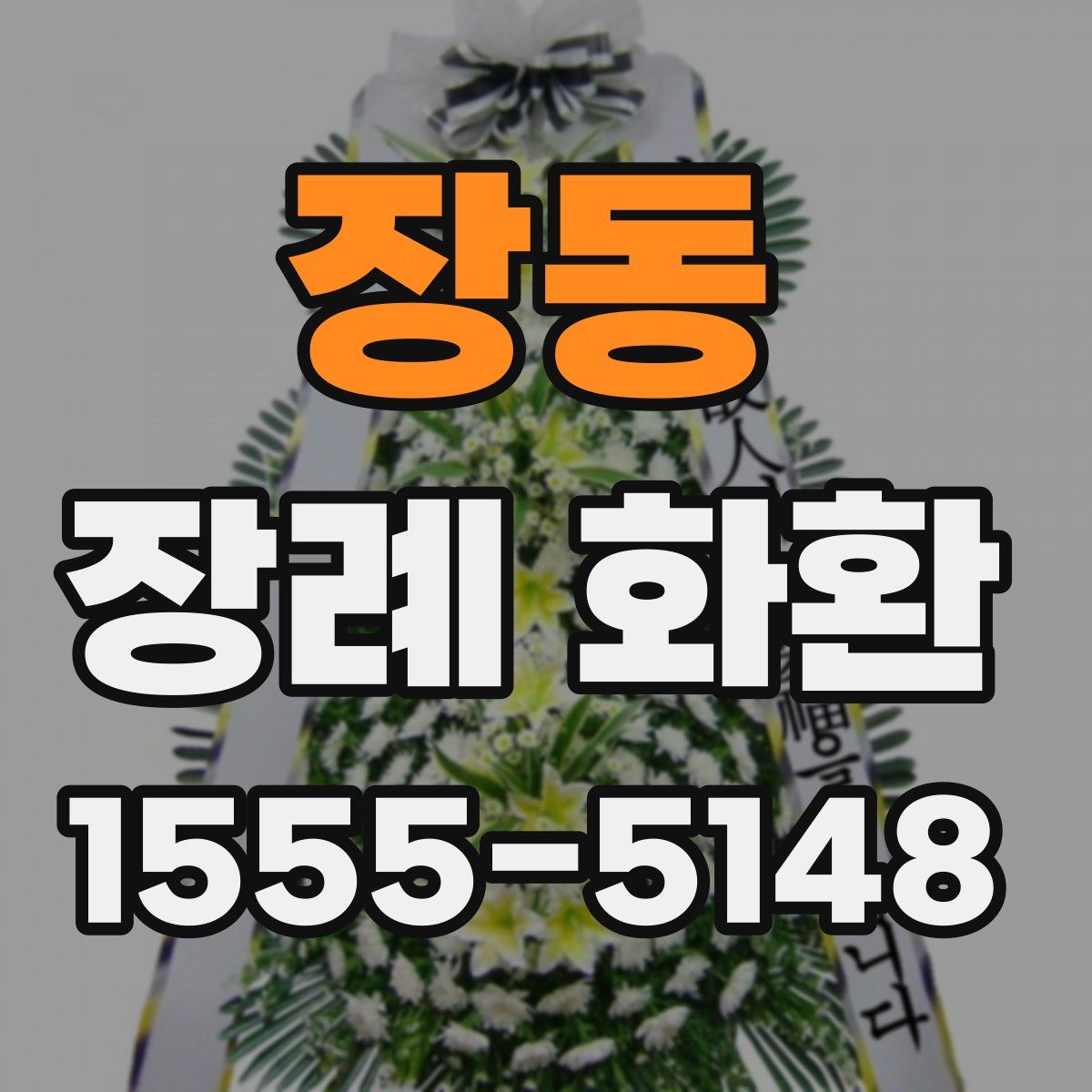 장동 장례 화환
