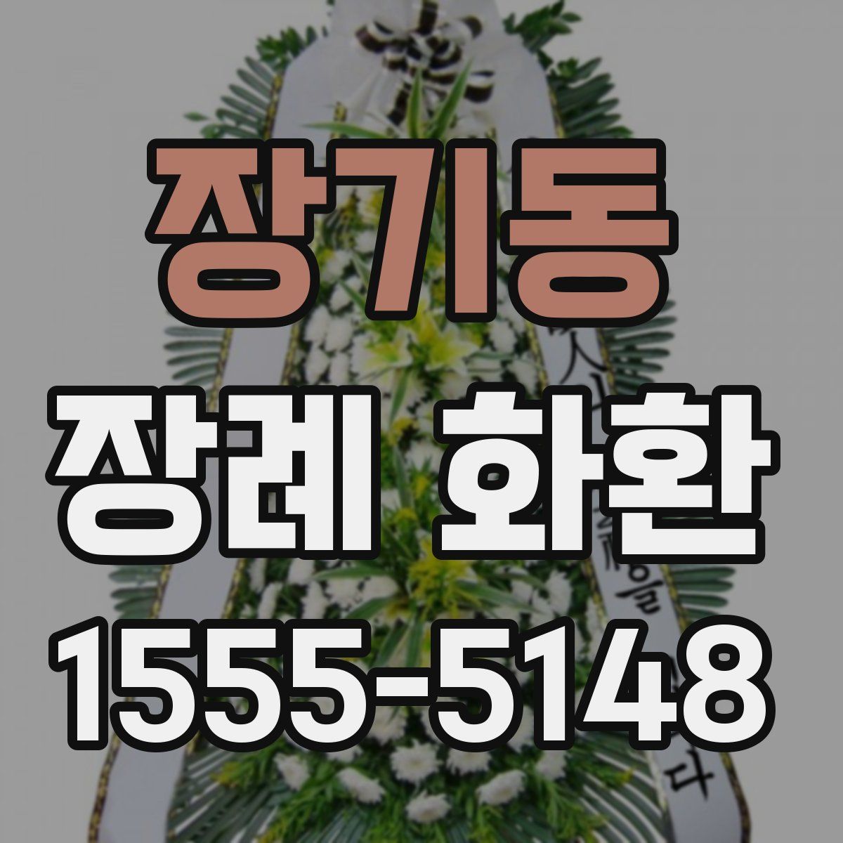 장기동 장례 화환