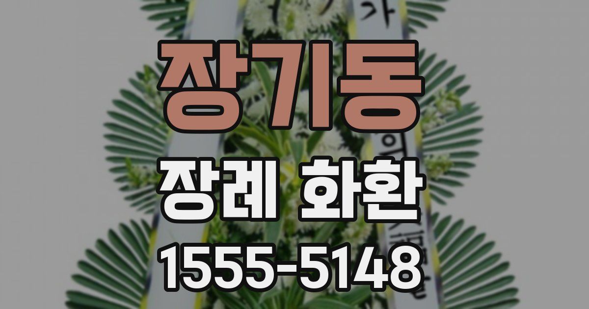 장기동 장례 화환