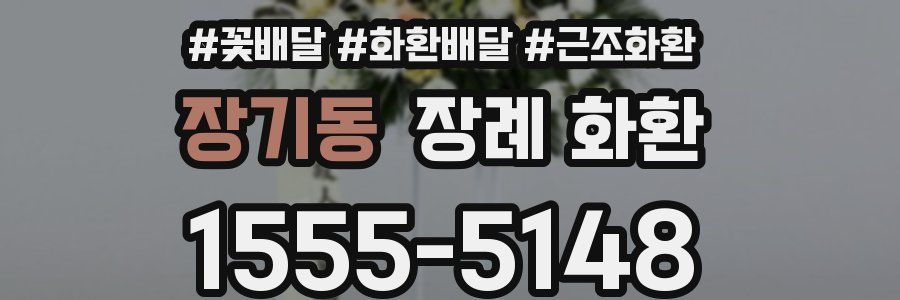 장기동 장례 화환