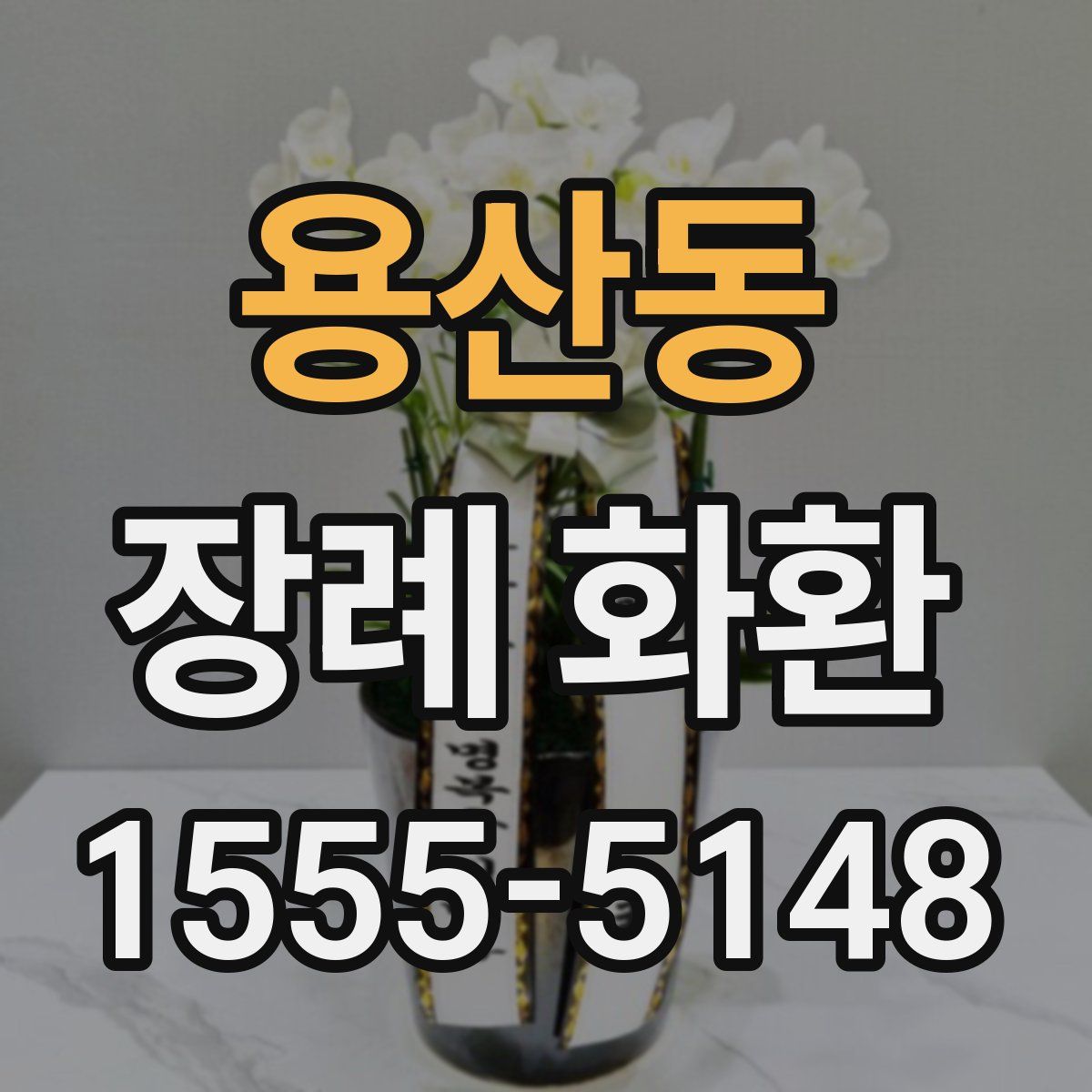 용산동 장례 화환