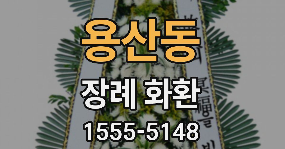 용산동 장례 화환
