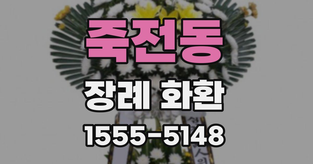 죽전동 장례 화환
