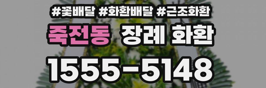 죽전동 장례 화환