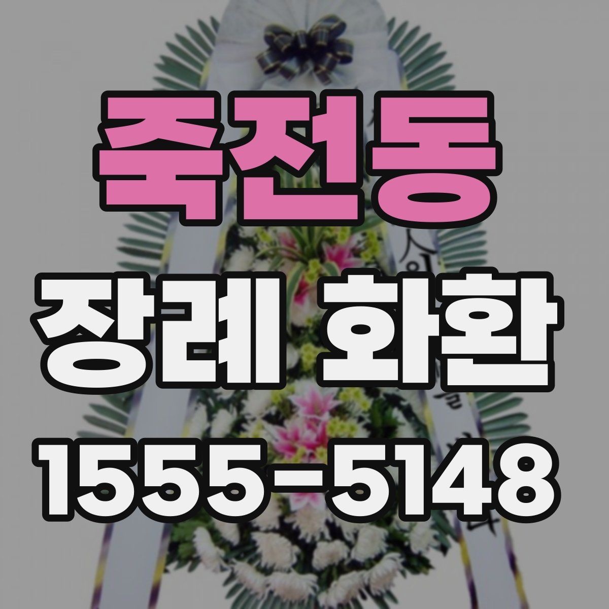 죽전동 장례 화환