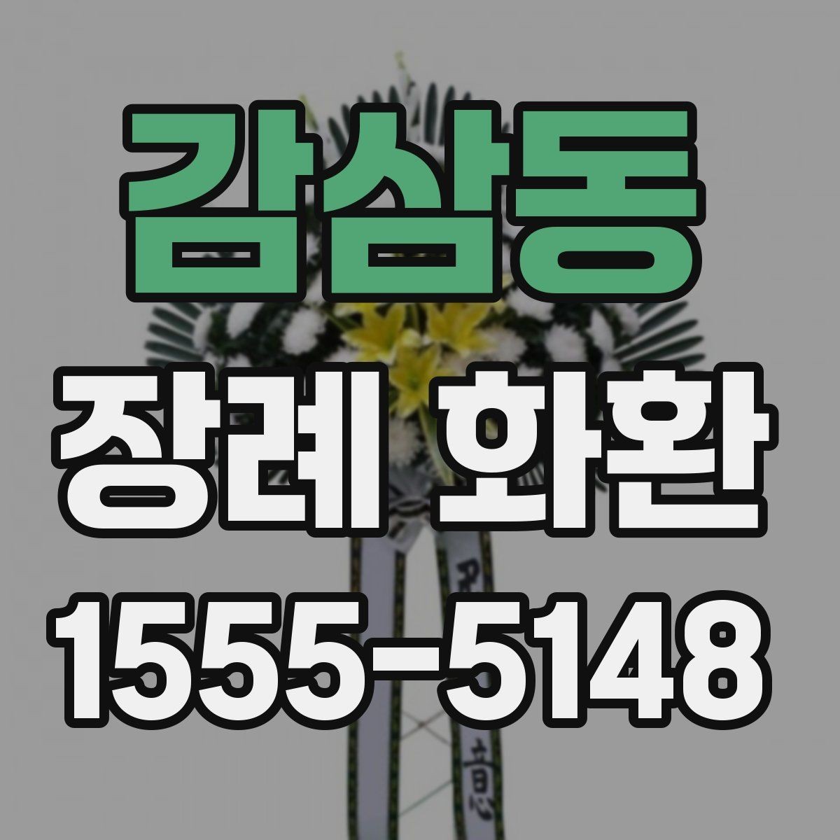 감삼동 장례 화환 발송 시기에 맞는 준비 순서