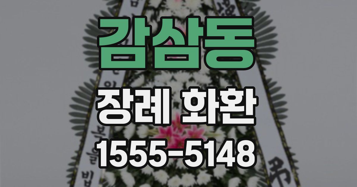 감삼동 장례 화환
