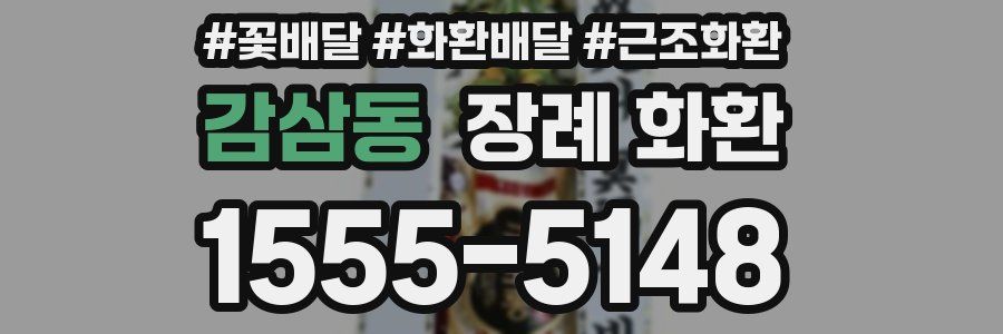 감삼동 장례 화환