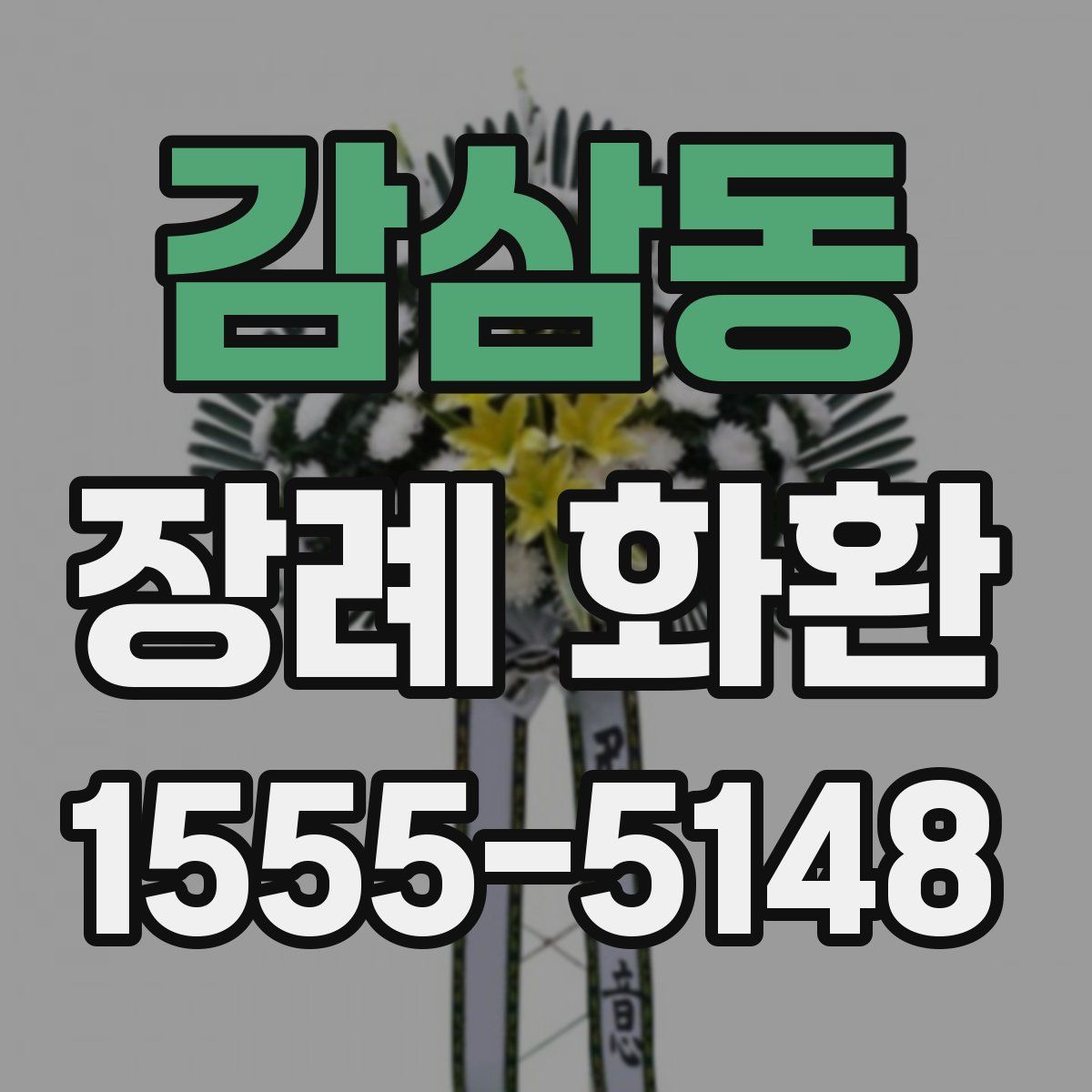 감삼동 장례 화환