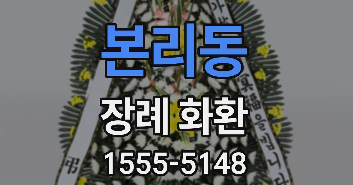 본리동 장례 화환