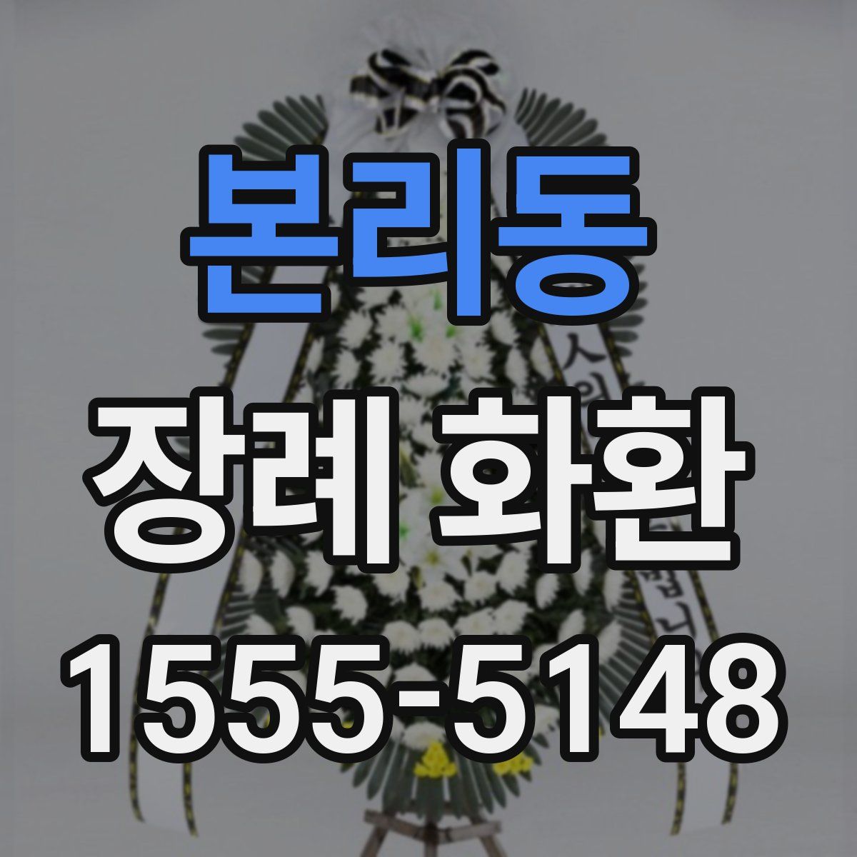 본리동 장례 화환