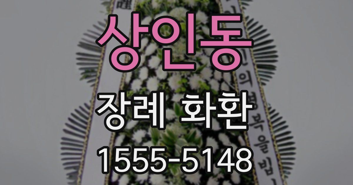 상인동 장례 화환