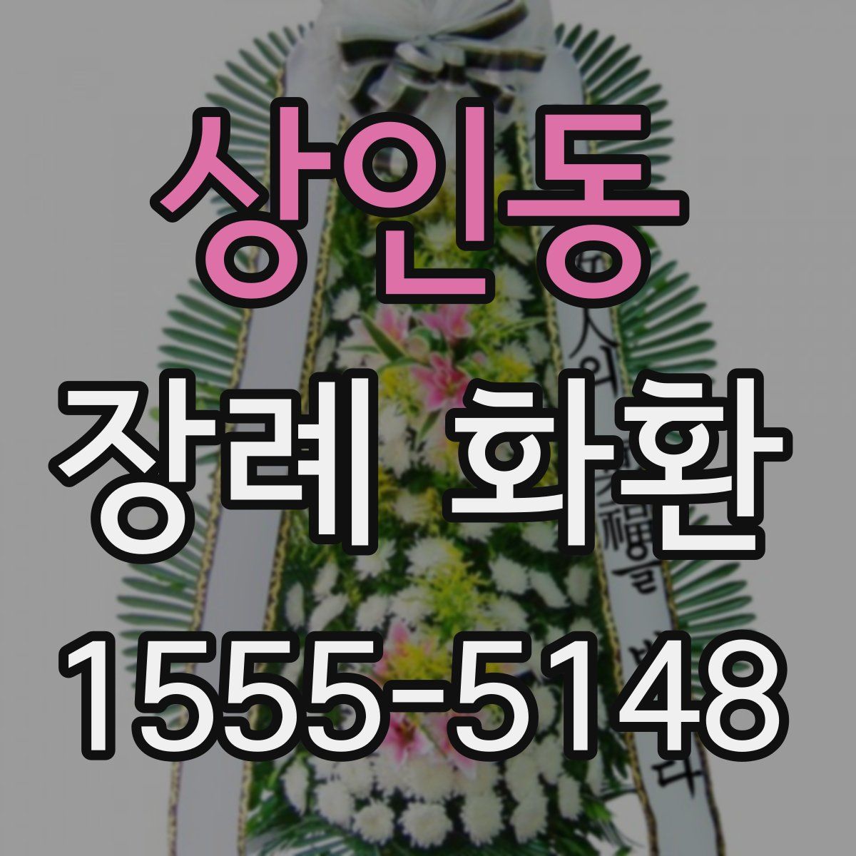 상인동 장례 화환