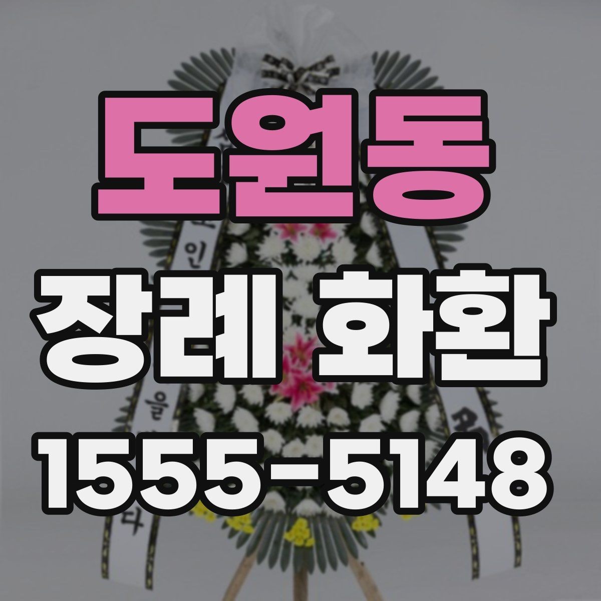 도원동 장례 화환 예산과 품질의 균형 맞추기