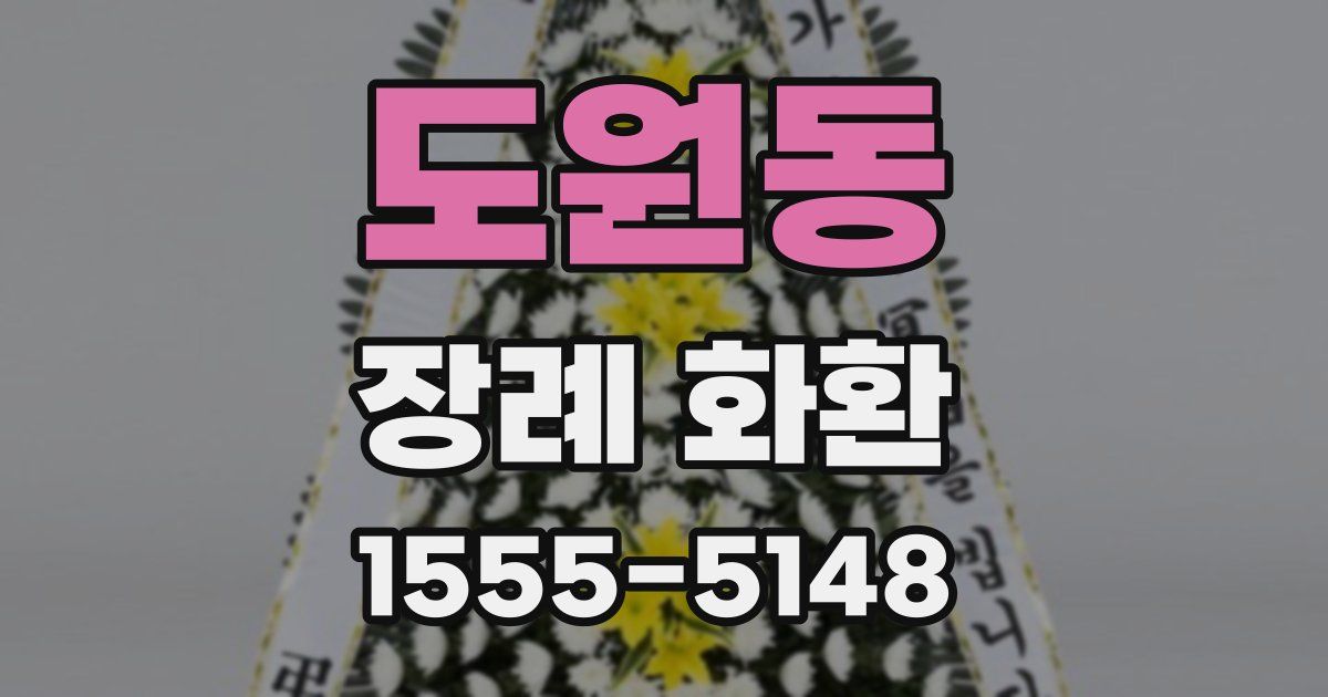 도원동 장례 화환