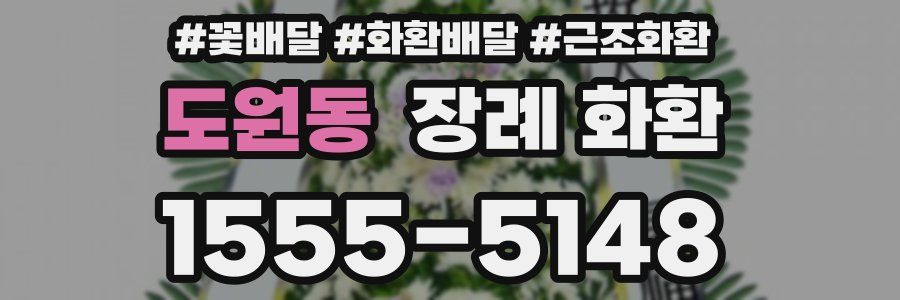 도원동 장례 화환