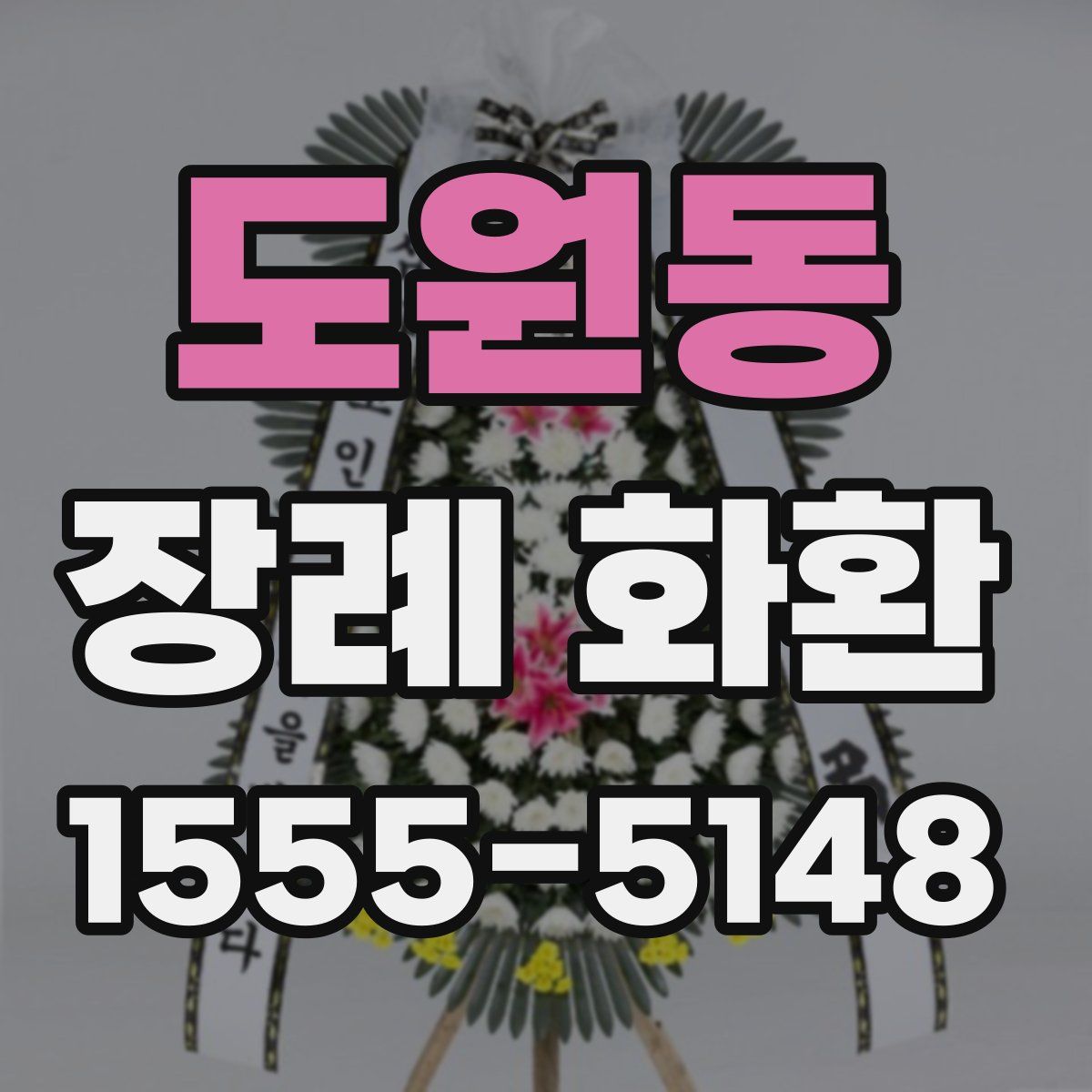 도원동 장례 화환