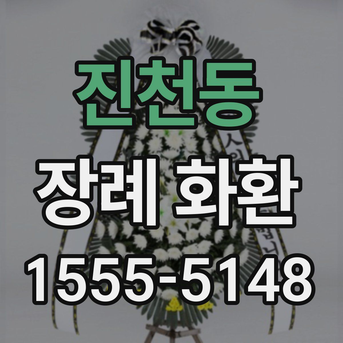 진천동 장례 화환