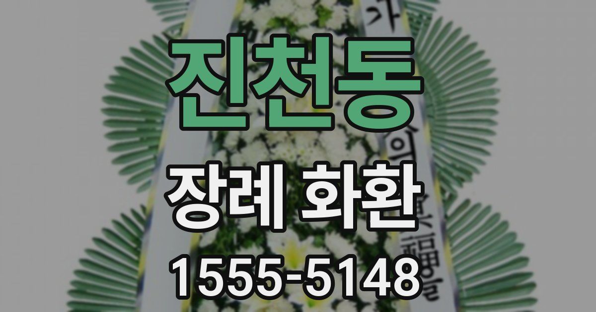 진천동 장례 화환