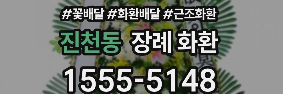 진천동 장례 화환