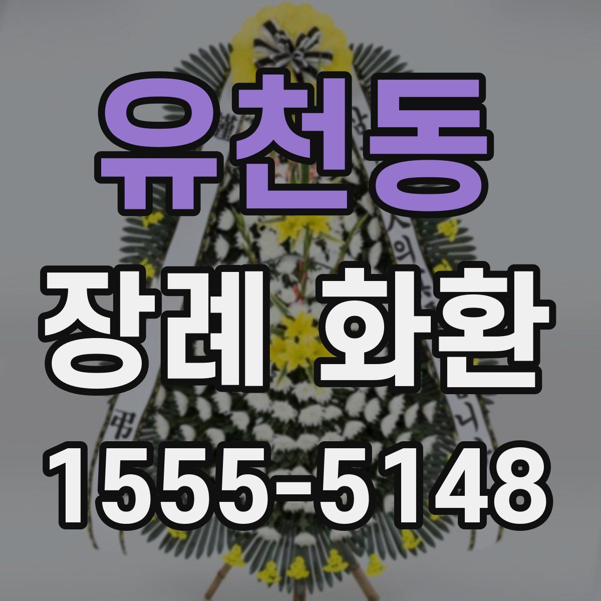 유천동 장례 화환