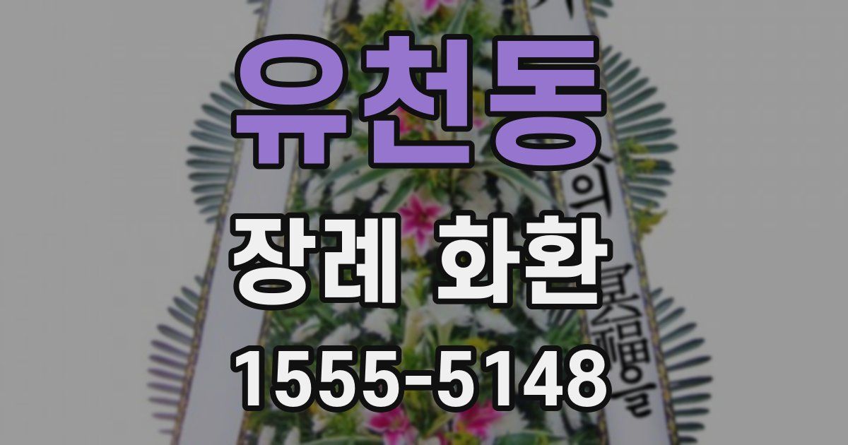 유천동 장례 화환