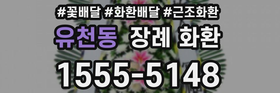 유천동 장례 화환