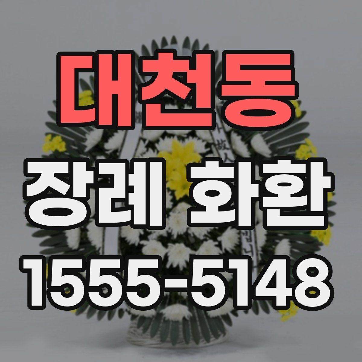 대천동 장례 화환 디자인 선택 시 참고할 요소