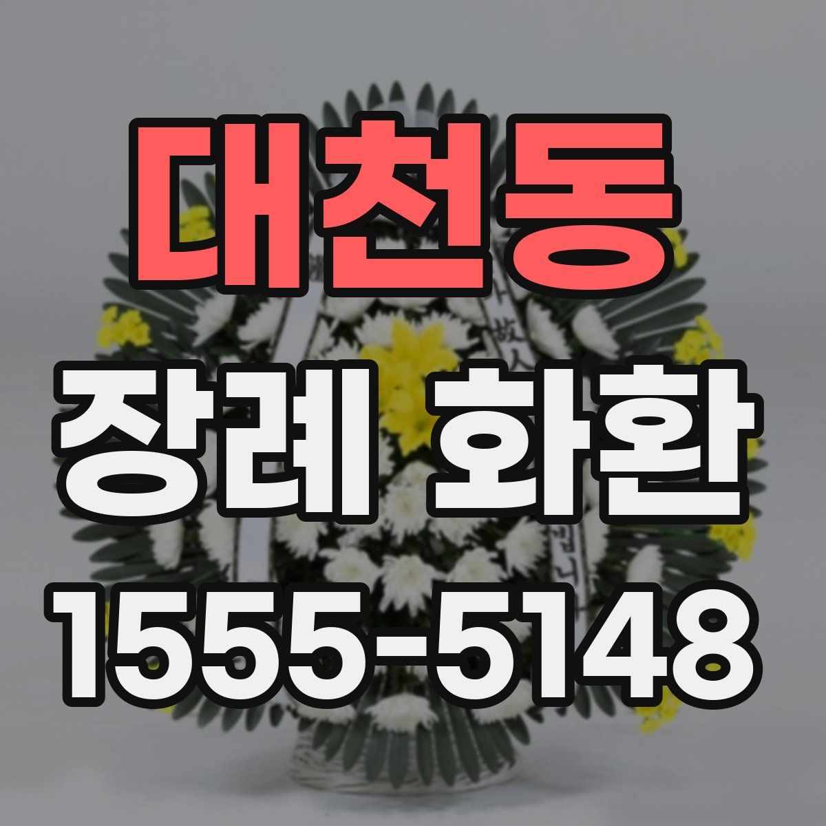 대천동 장례 화환