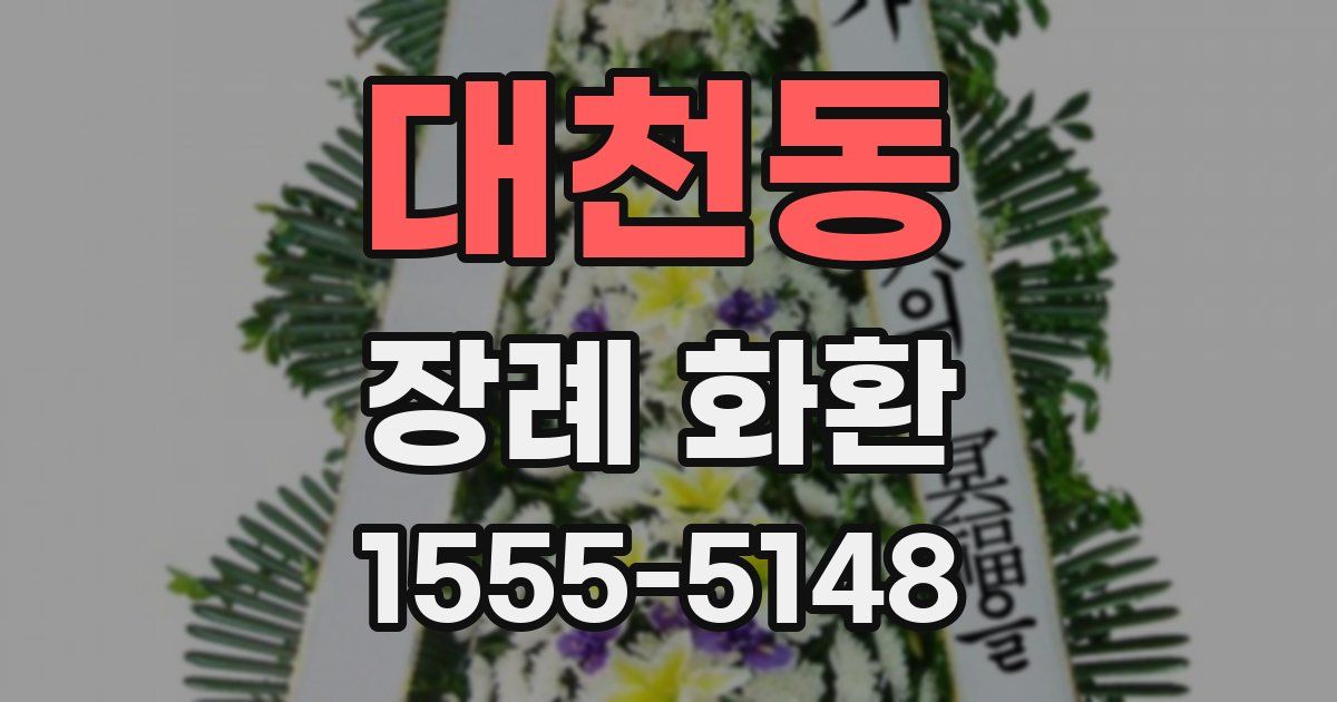 대천동 장례 화환