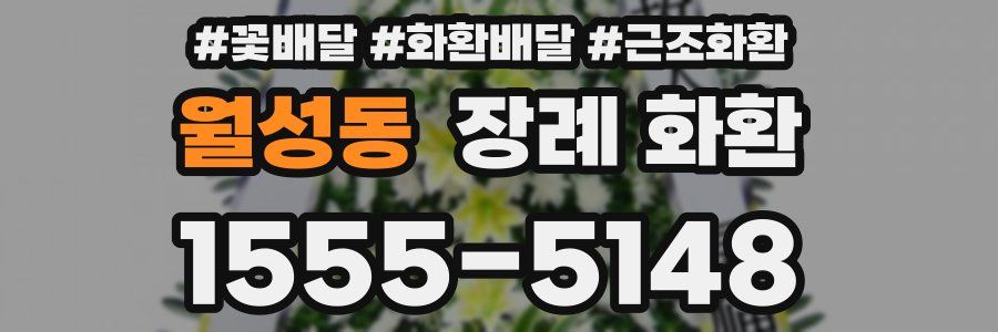 월성동 장례 화환