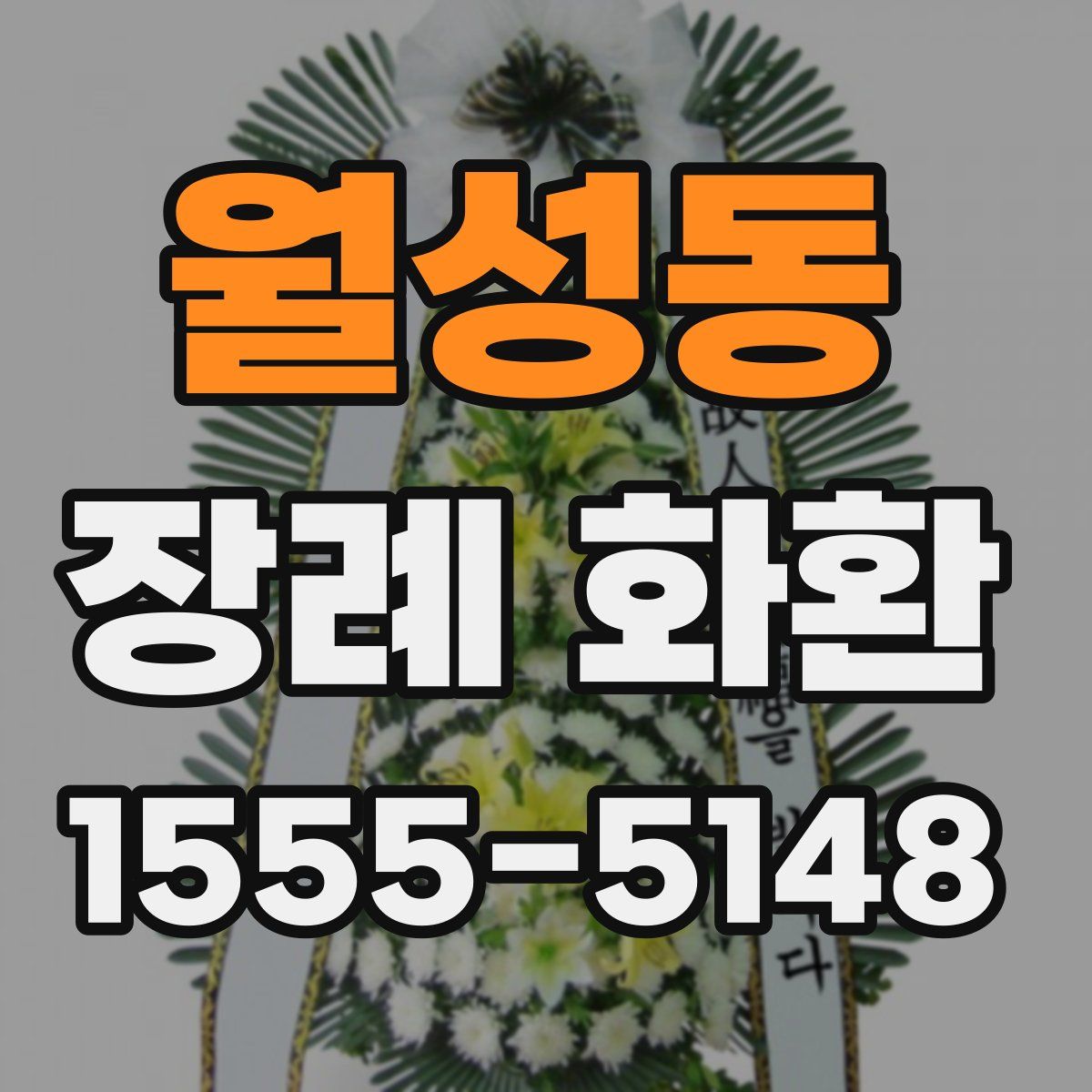월성동 장례 화환