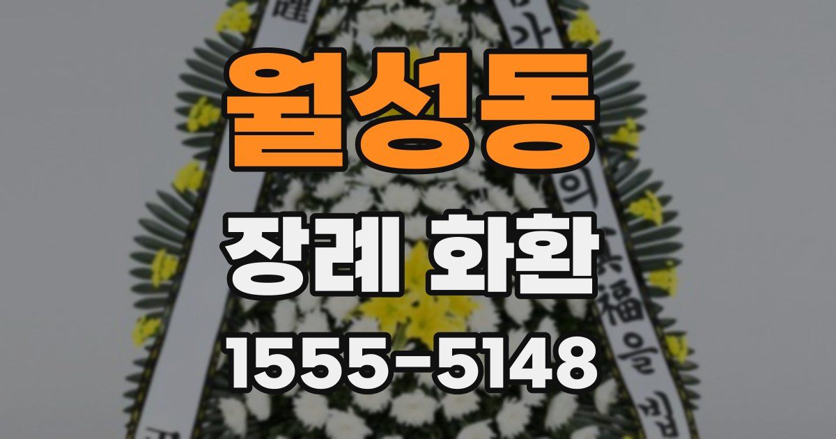 월성동 장례 화환