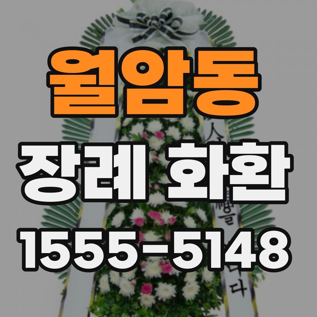 월암동 장례 화환 조문 예절에 맞는 전달 시점