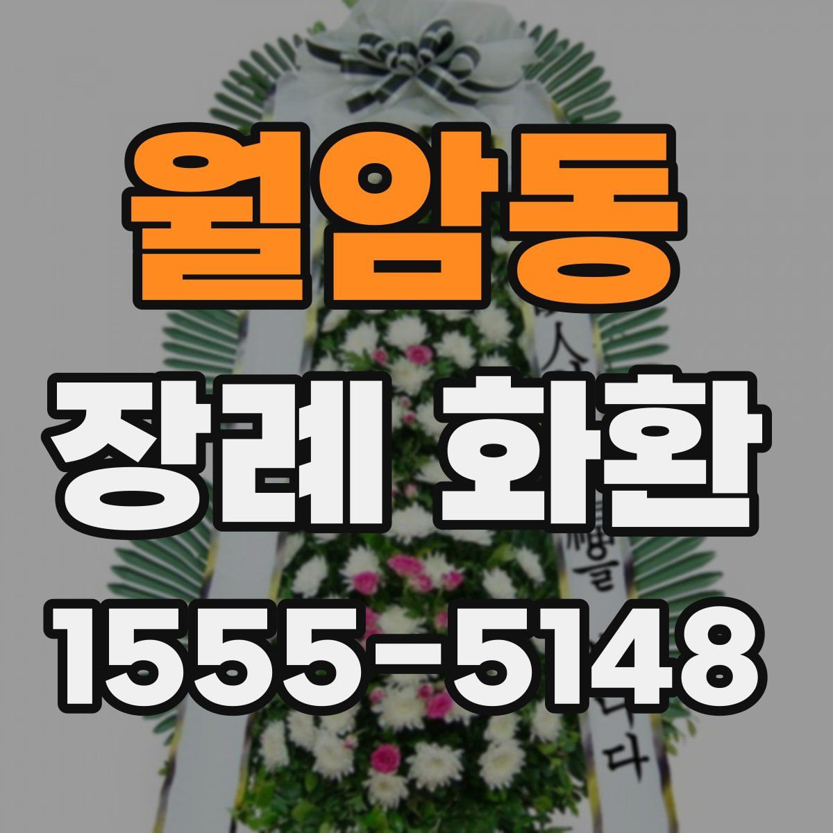월암동 장례 화환