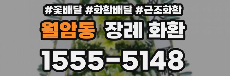 월암동 장례 화환