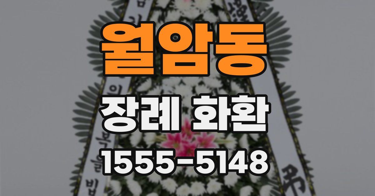 월암동 장례 화환
