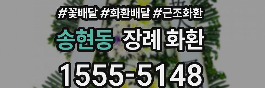 송현동 장례 화환
