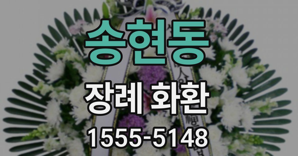 송현동 장례 화환