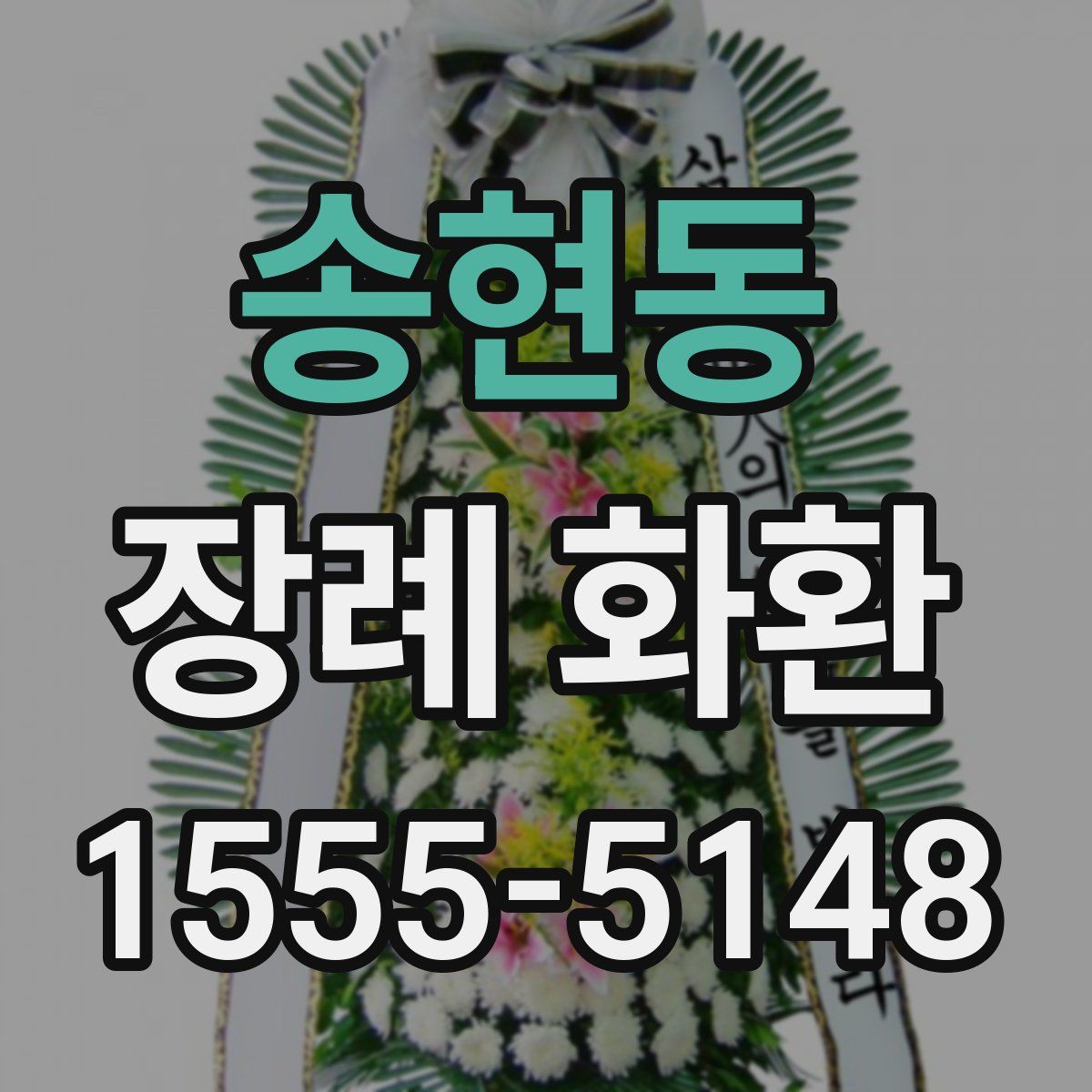 송현동 장례 화환