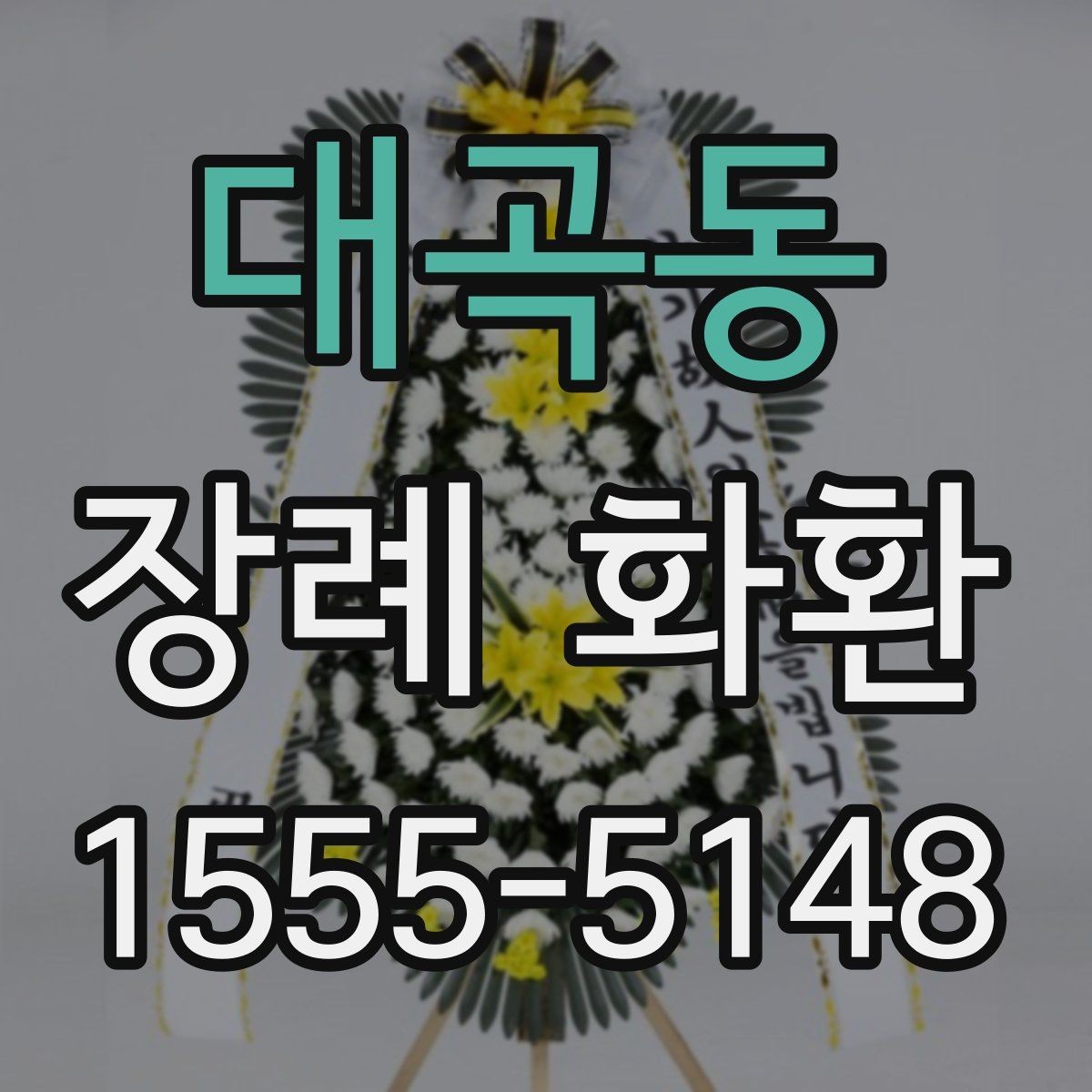 대곡동 장례 화환 구성품을 하나씩 살펴보기