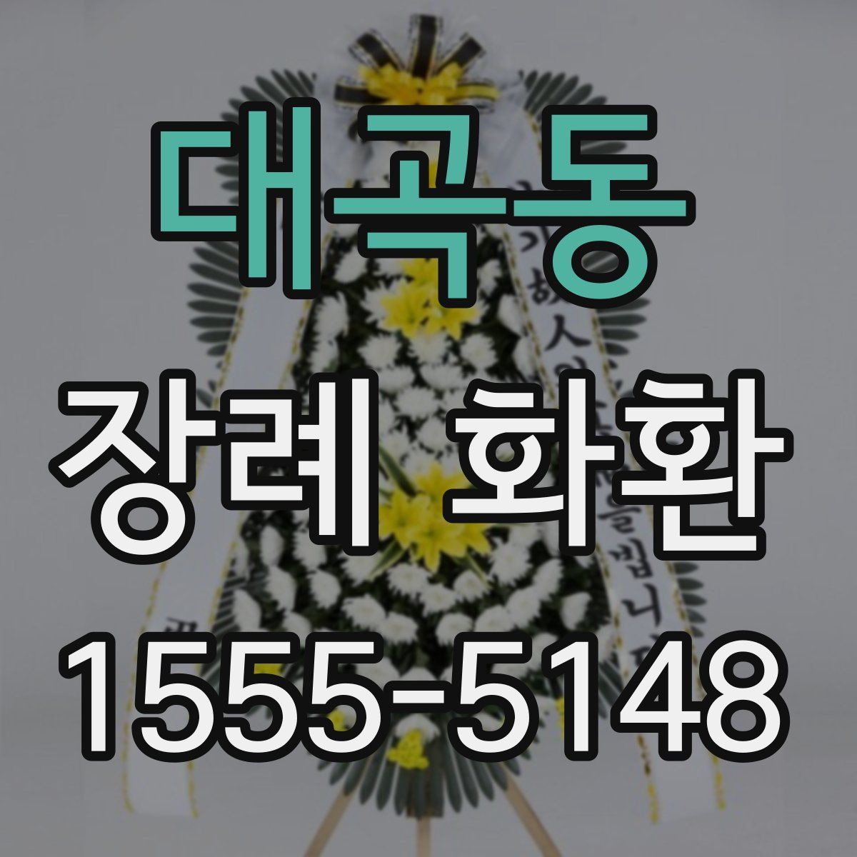 대곡동 장례 화환