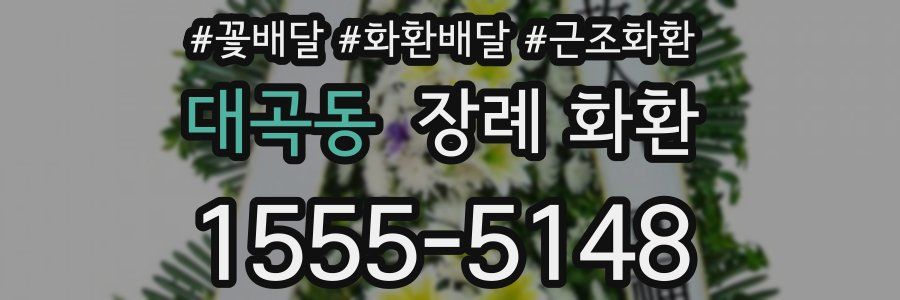 대곡동 장례 화환