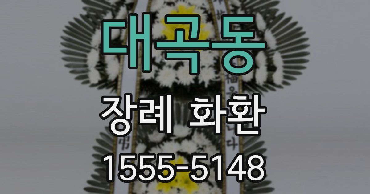 대곡동 장례 화환