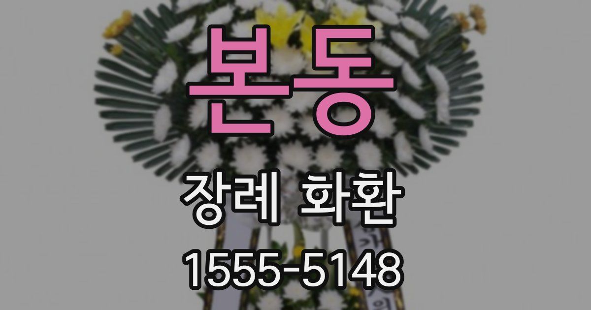 본동 장례 화환
