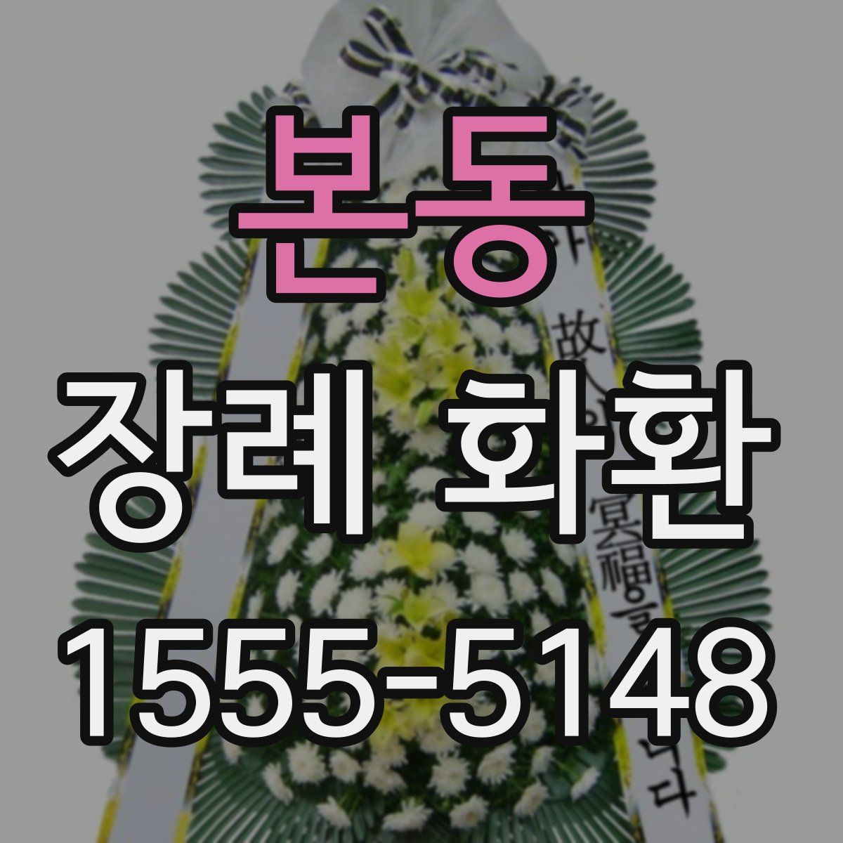 본동 장례 화환