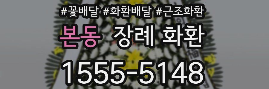 본동 장례 화환