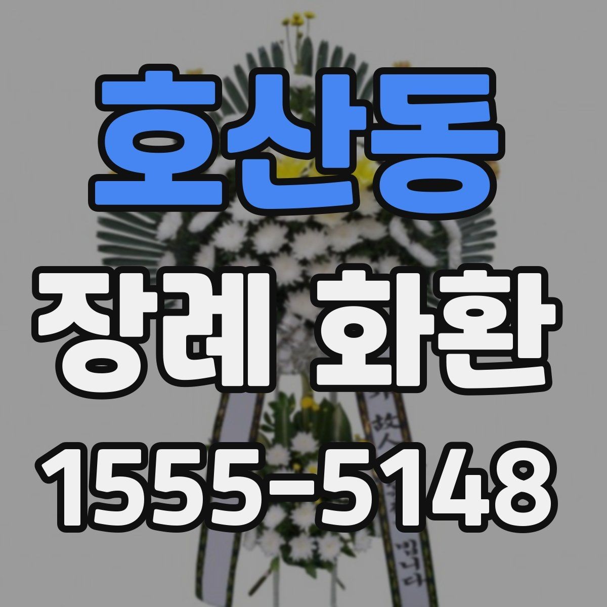 호산동 장례 화환 보낼 때 실수하기 쉬운 부분