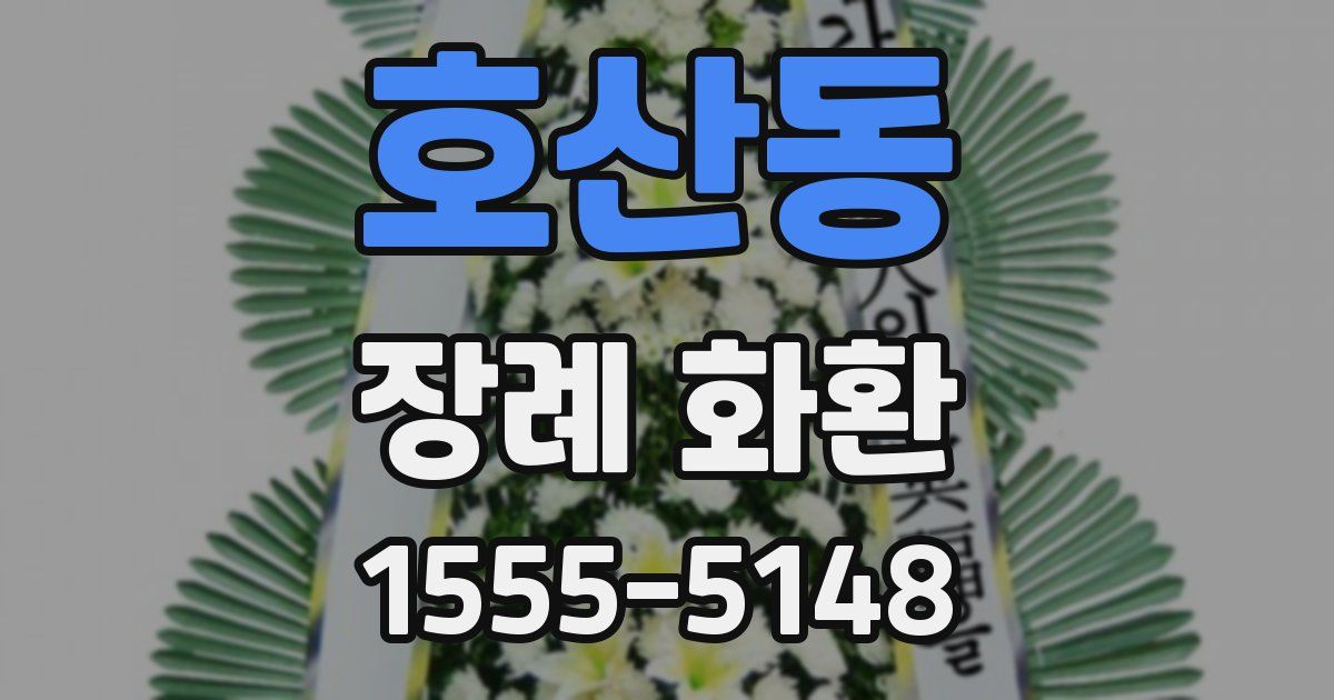 호산동 장례 화환