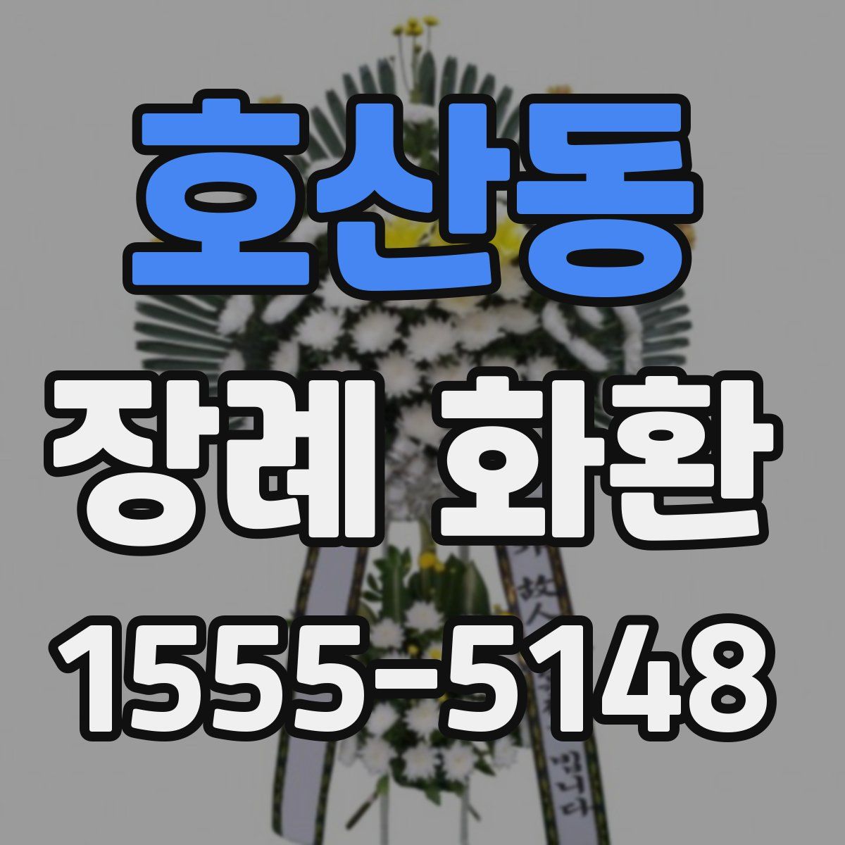 호산동 장례 화환